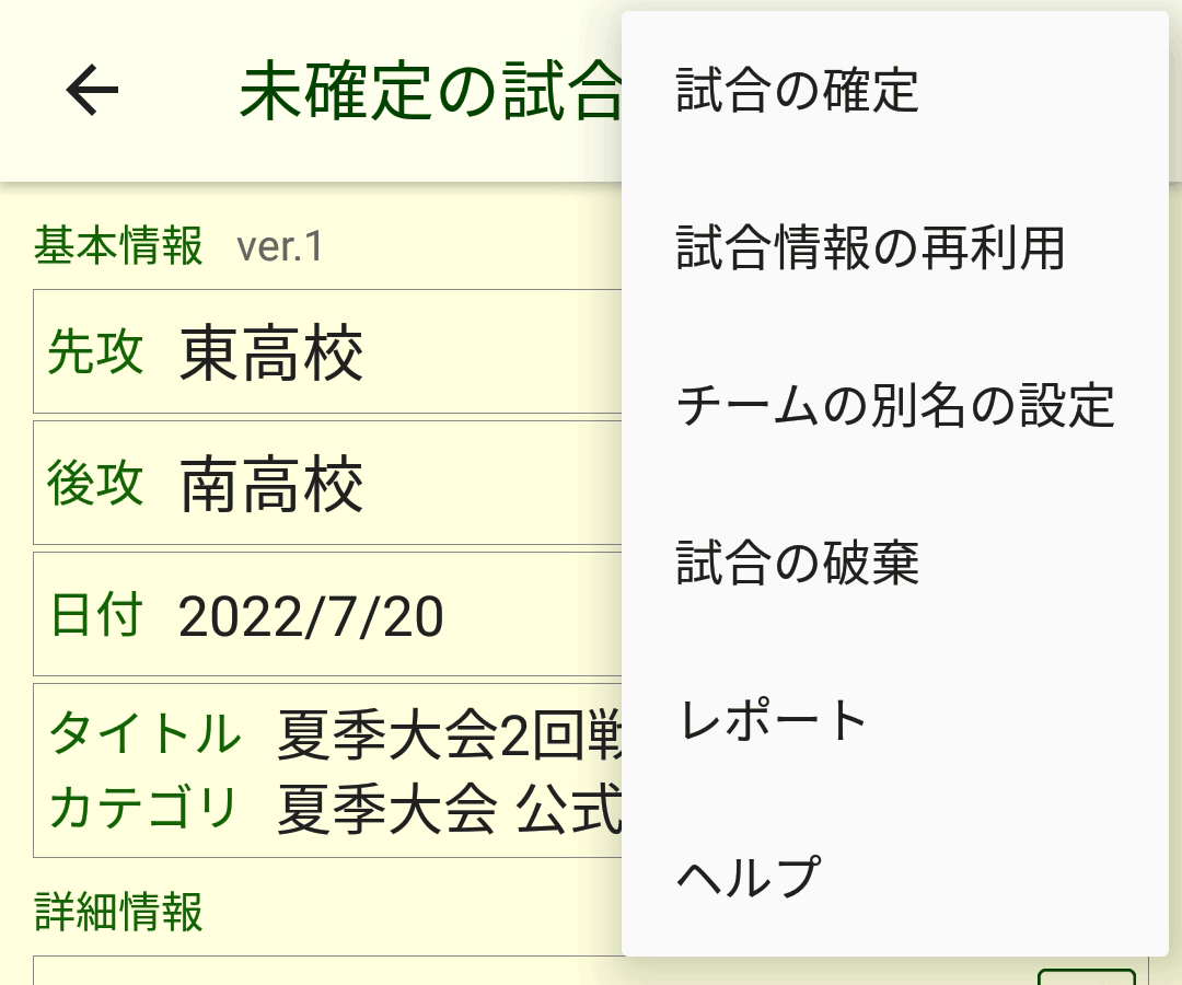 試合の情報画面のメニュー