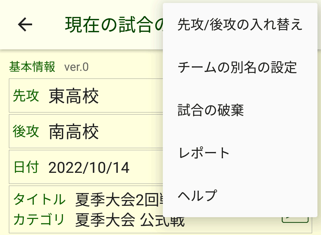 試合の情報画面のメニュー