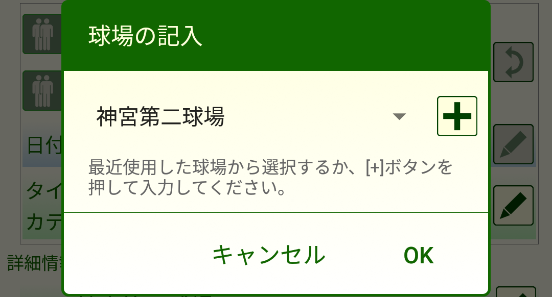 ［球場の記入］ダイアログボックス