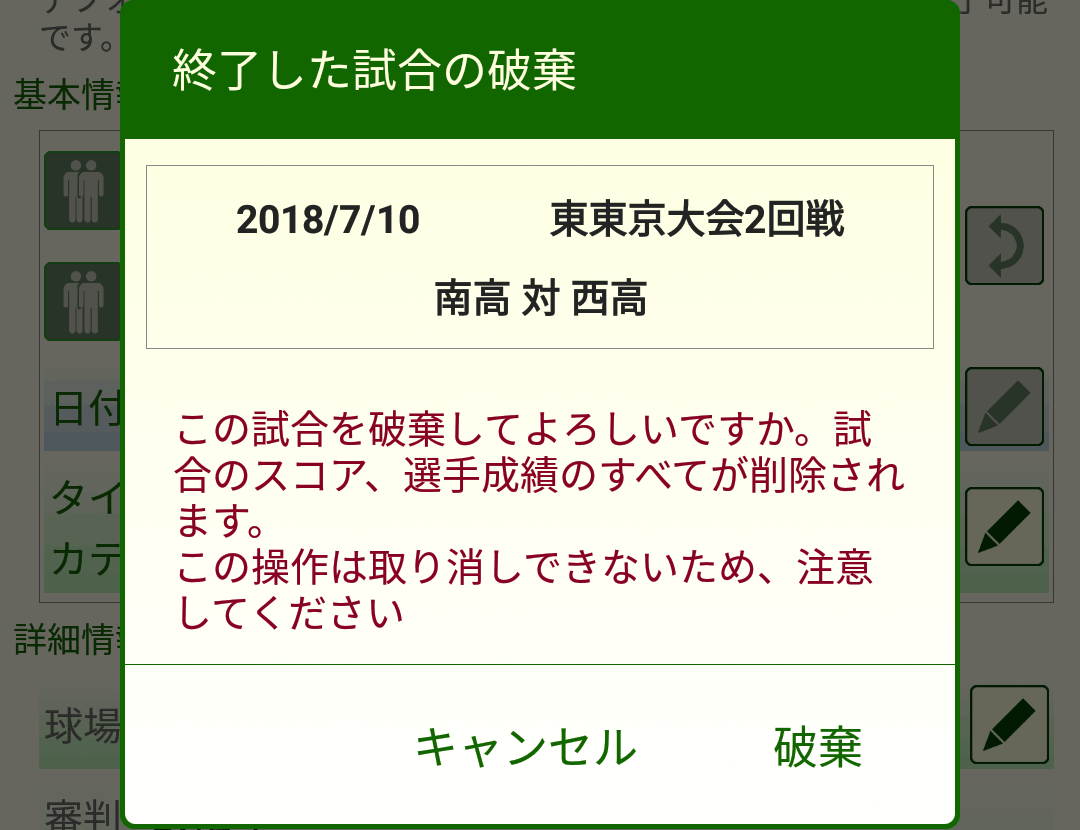 ［終了した試合の破棄］ダイアログボックス