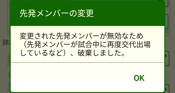 先発メンバーの修正