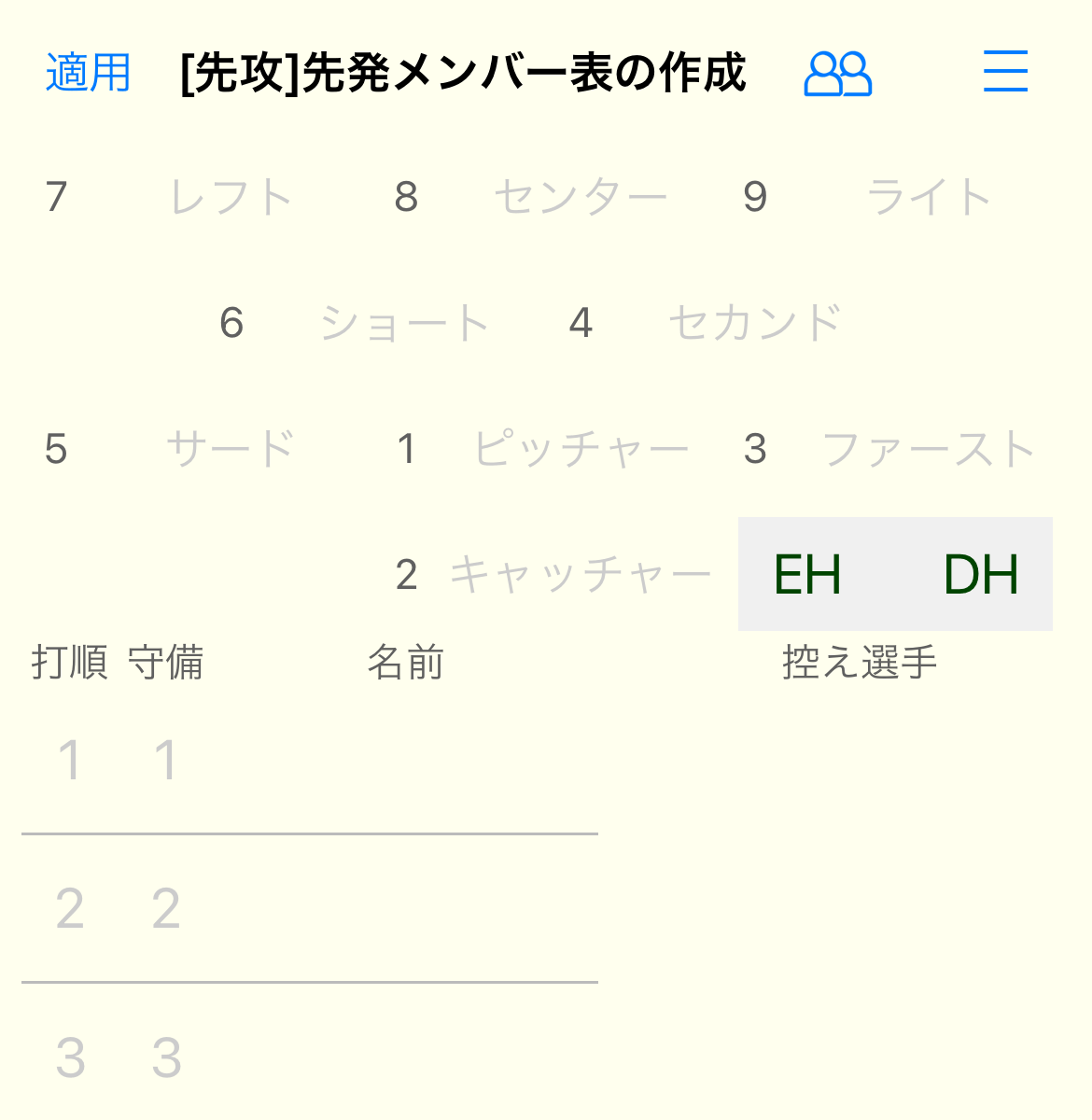 先発メンバー表画面