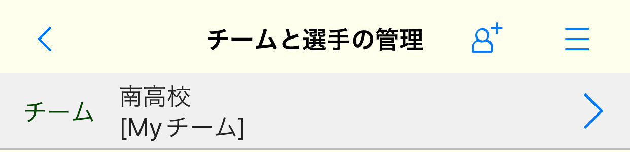 チームと選手の管理画面