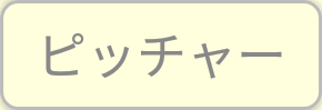 ポジションボタン