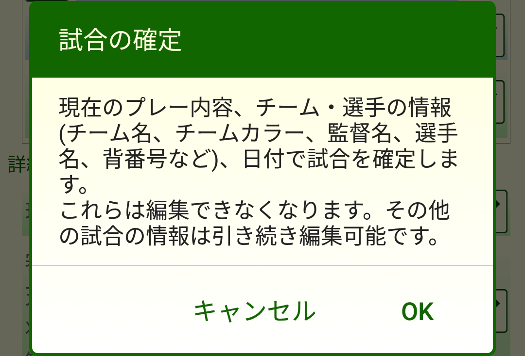 ［試合の確定］ダイアログボックス