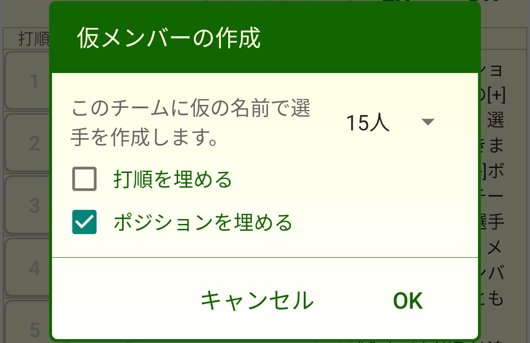 ［仮メンバーの作成］ダイアログボックス