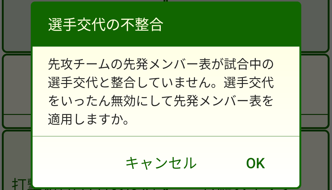 無効な先発メンバー表