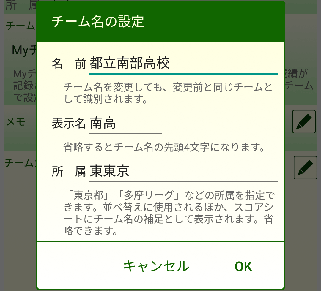 ［チーム名の設定］ダイアログボックス