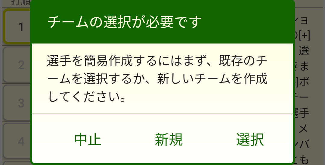 ［チームの選択が必要です］ダイアログボックス