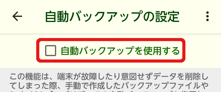 自動バックアップの設定