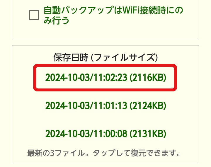 自動バックアップの設定