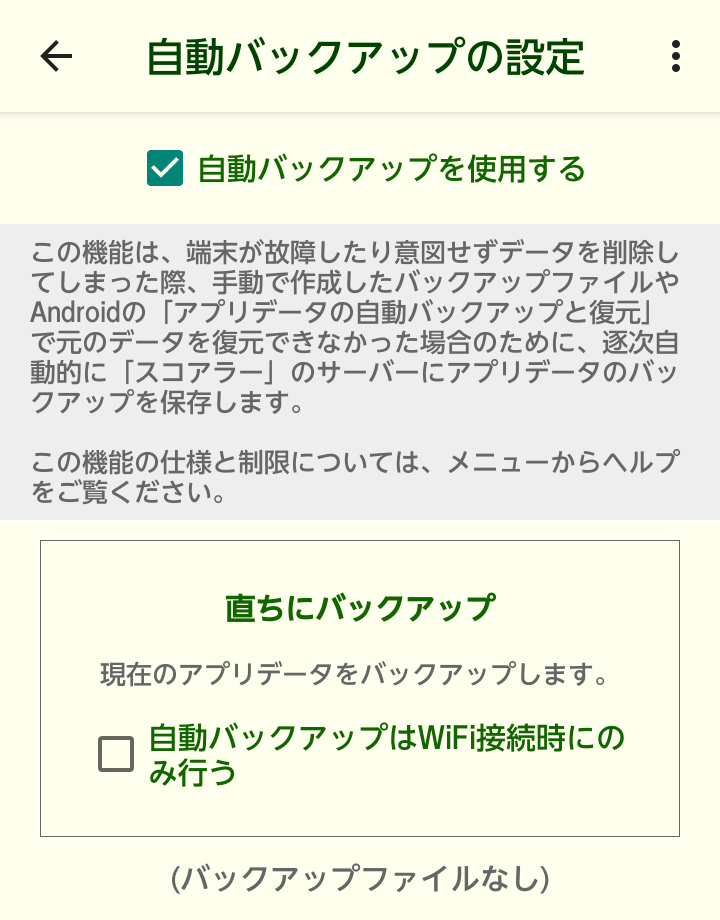 自動バックアップの設定