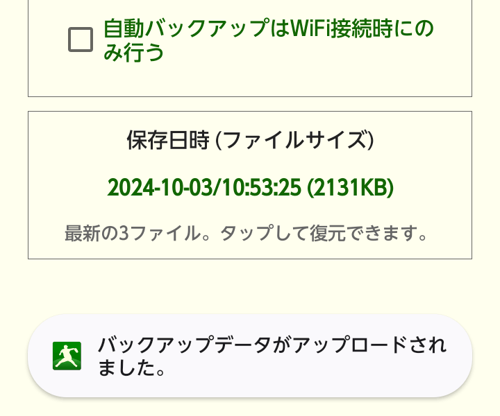 自動バックアップの設定