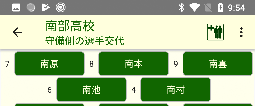 選手交代画面
