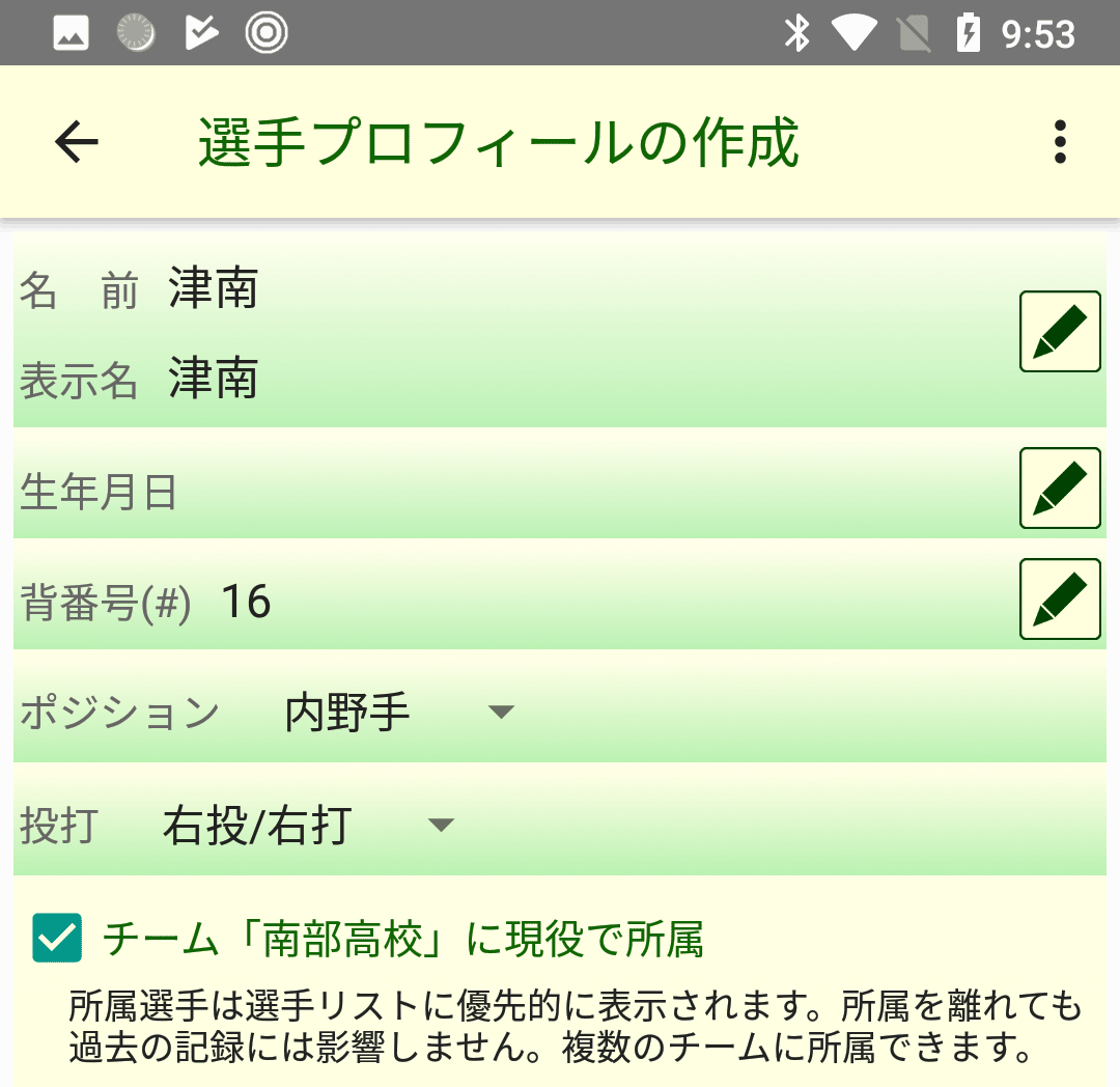 選手プロフィールの作成画面