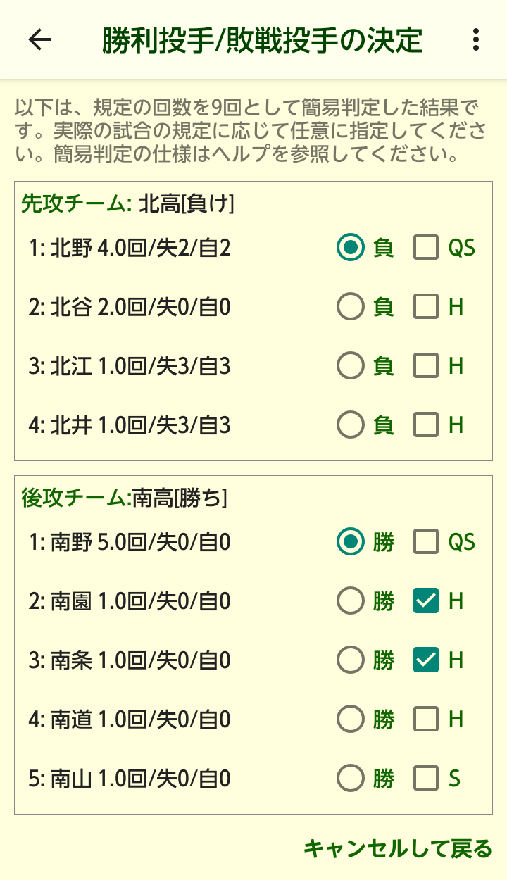 ［勝利投手/敗戦投手の決定］ダイアログボックス