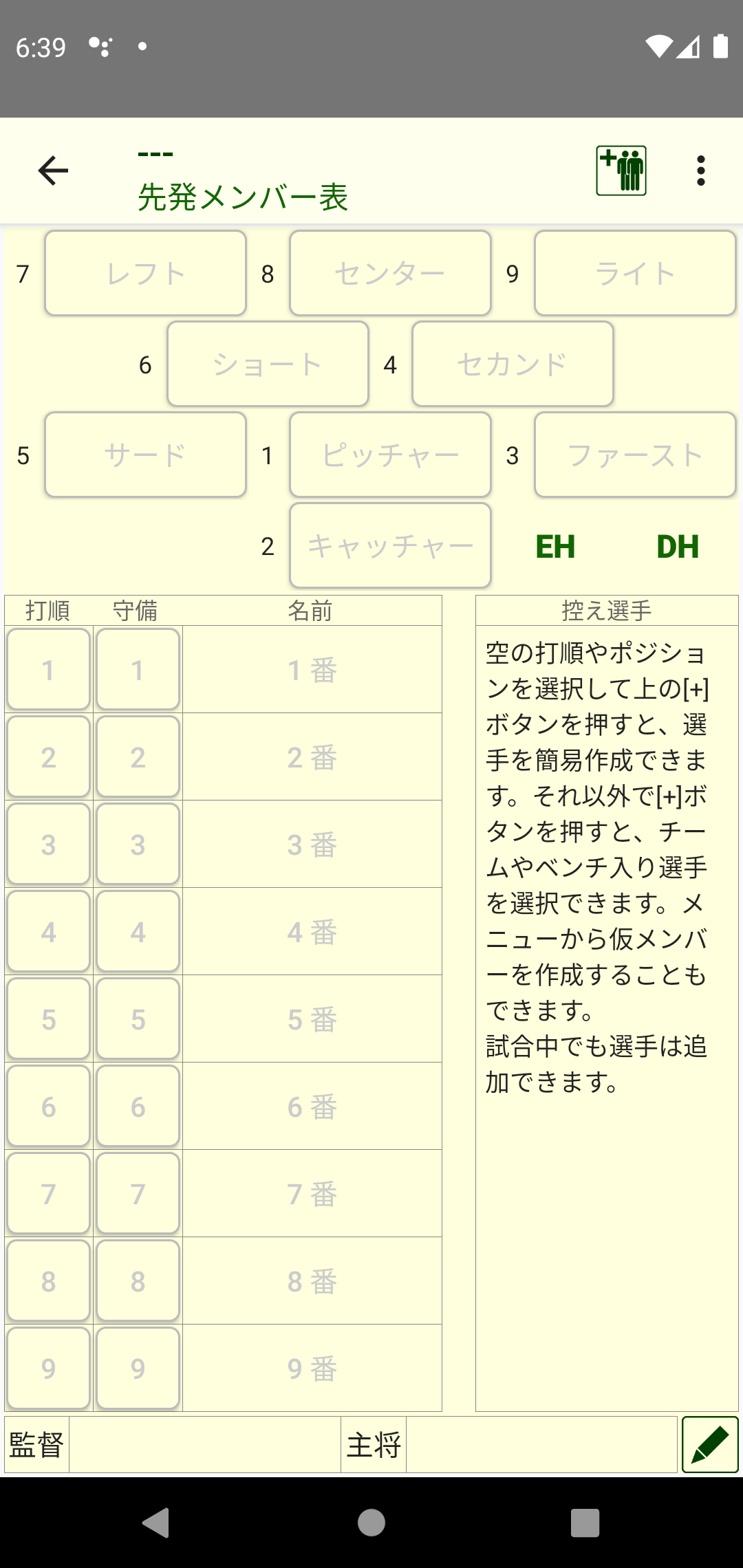 先発メンバー表画面