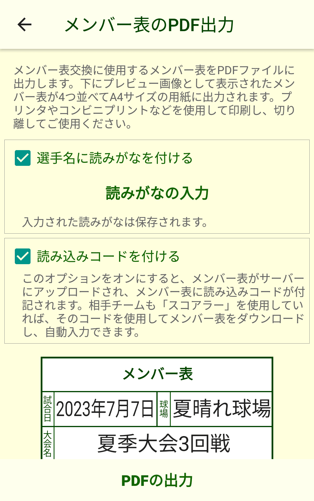 メンバー表のPDF出力