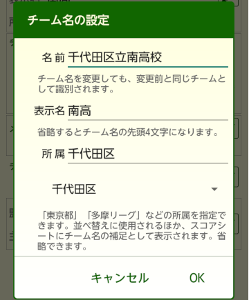 ［チーム名の設定］ダイアログボックス
