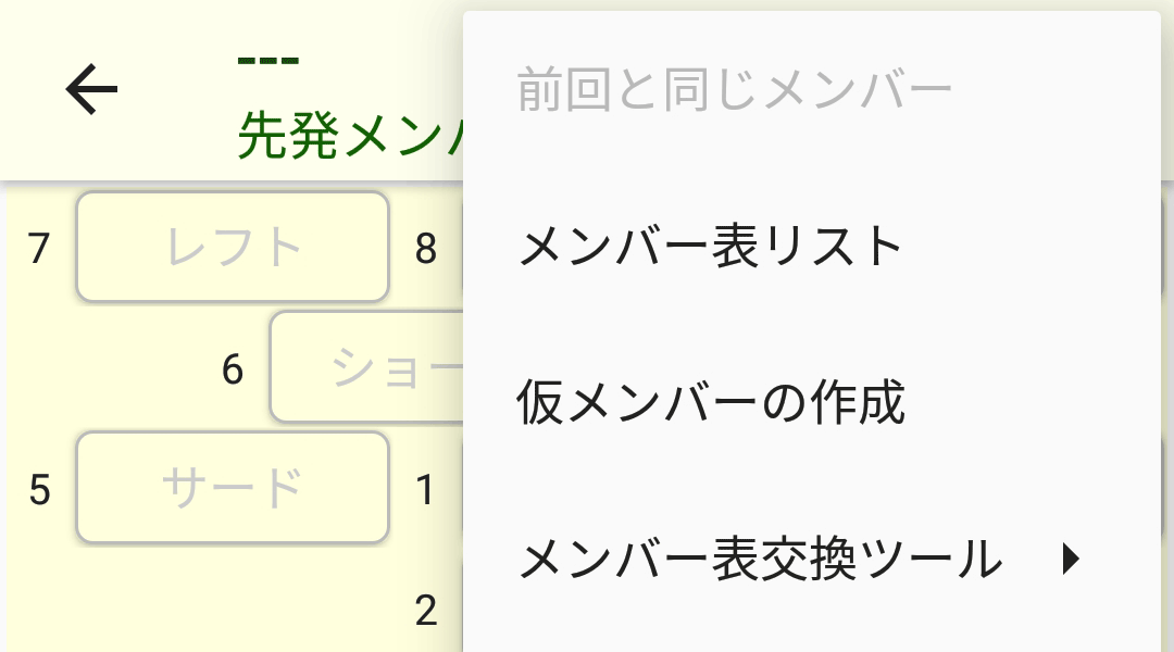 メンバー表の作成画面