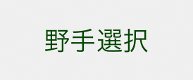 野手選択ボタン