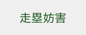 走塁妨害ボタン