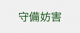 守備妨害ボタン