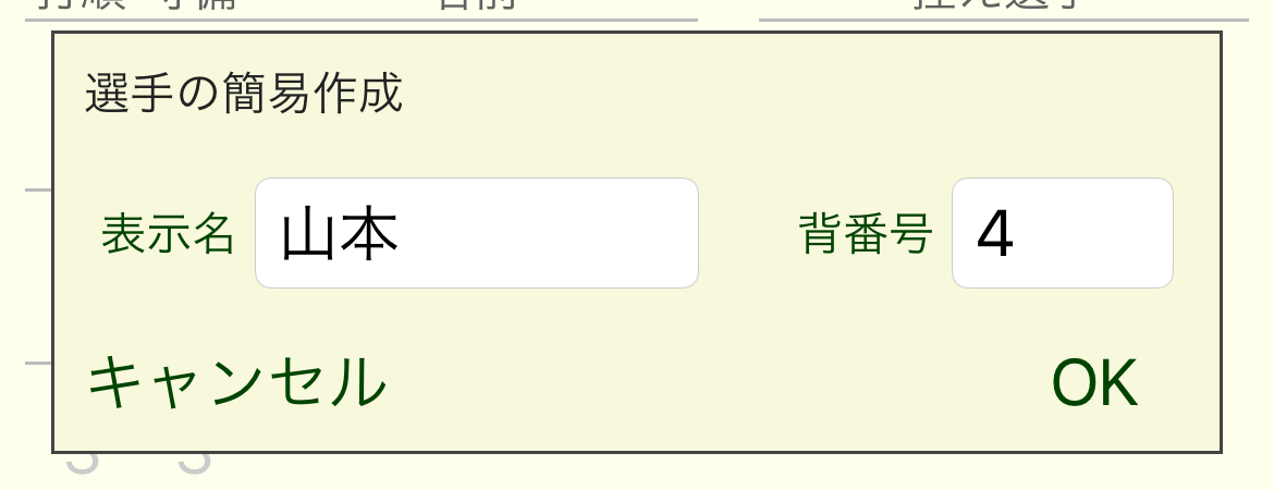 ［選手プロフィールの簡易作成］ダイアログボックス