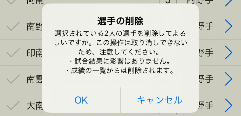 ［選手の削除］ダイアログボックス