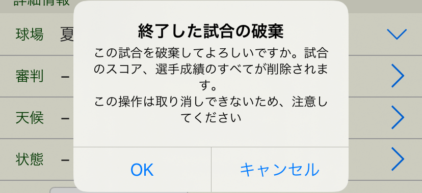 ［終了した試合の破棄］ダイアログボックス