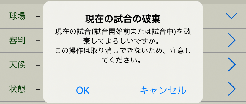 ［現在の試合の破棄］ダイアログボックス