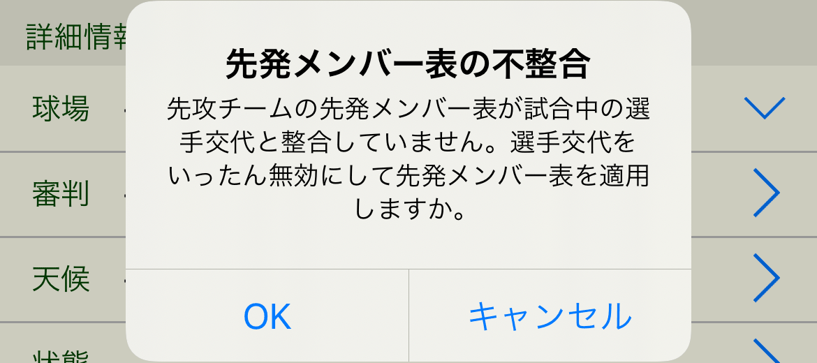 無効な先発メンバー表