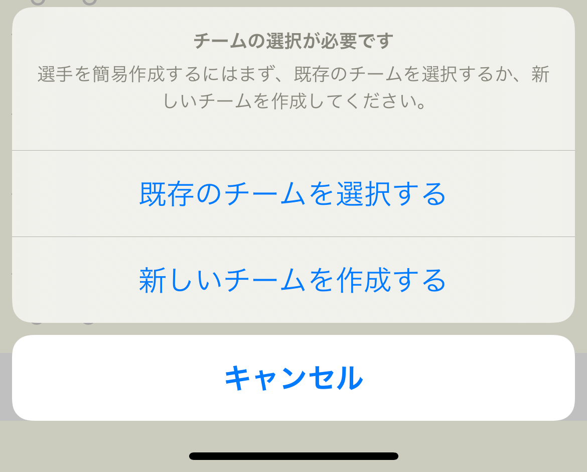 ［チームの選択が必要です］ダイアログボックス