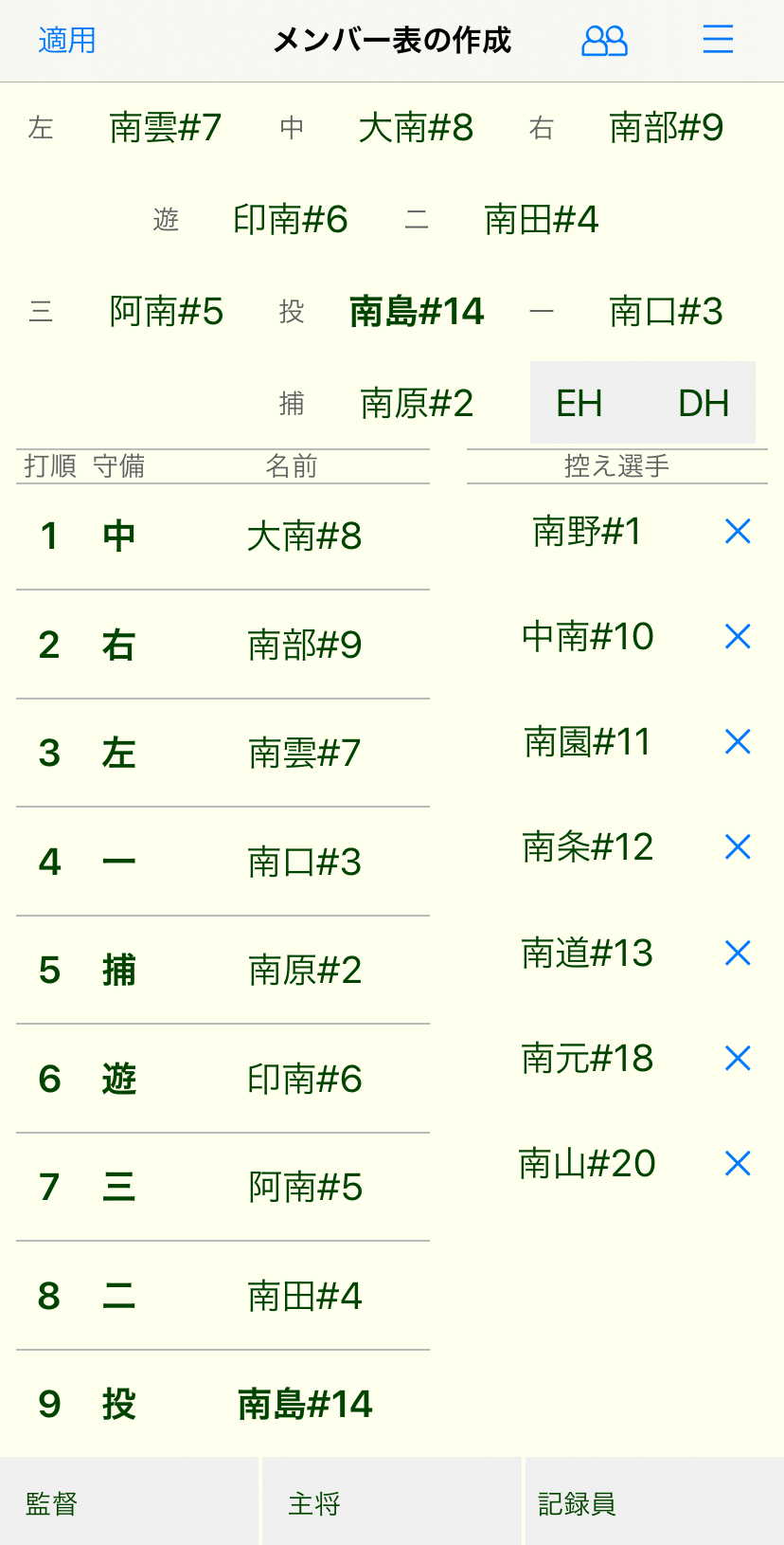 先発メンバーの修正