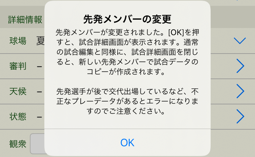 先発メンバーの変更