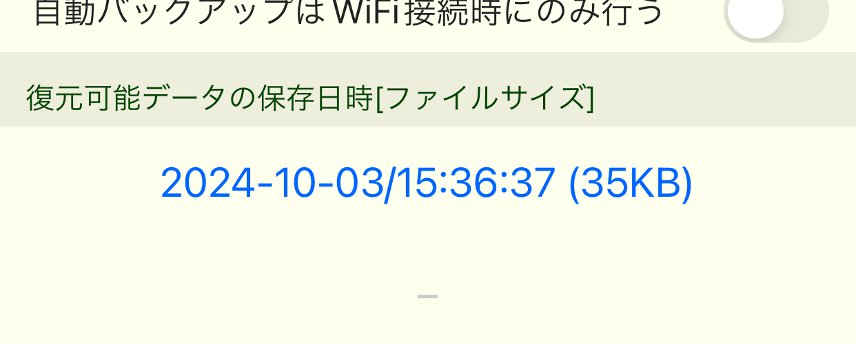 自動バックアップの設定