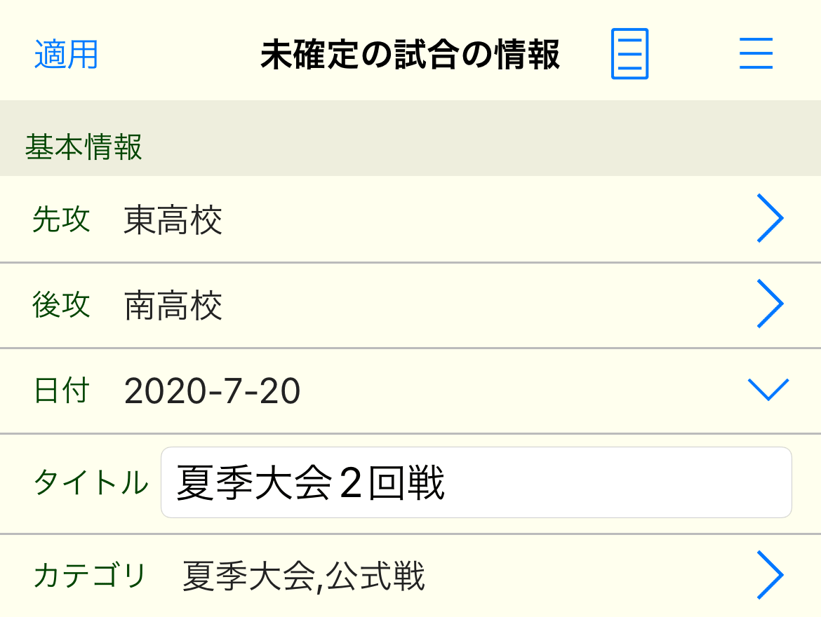 未確定の試合の情報画面