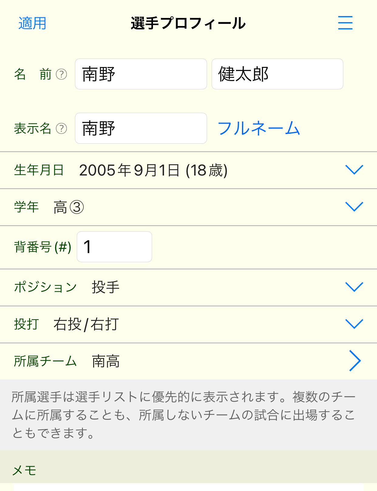 選手プロフィール画面