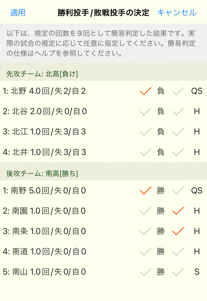 ［勝利投手/敗戦投手の決定］ダイアログボックス