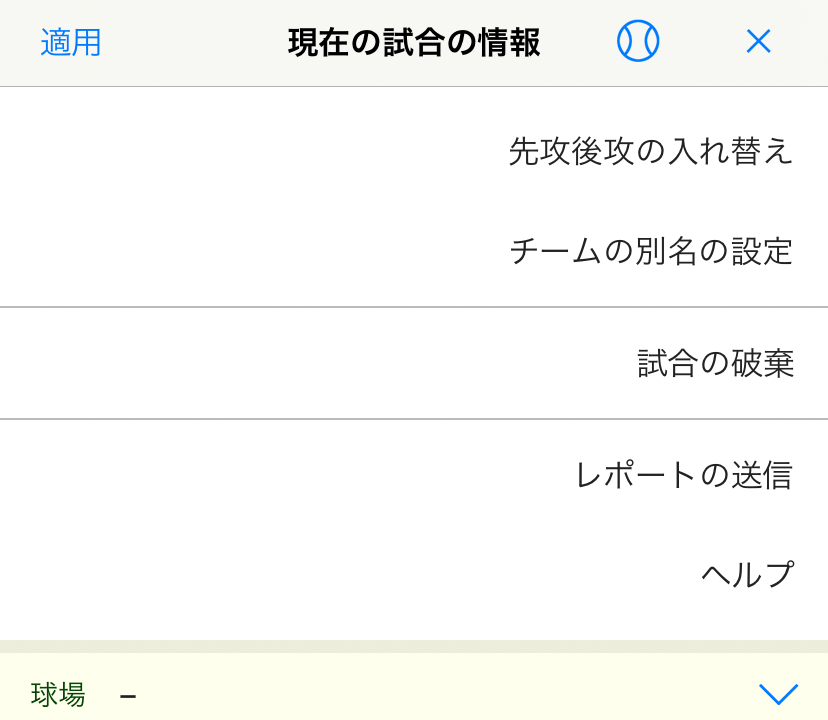 試合の情報画面