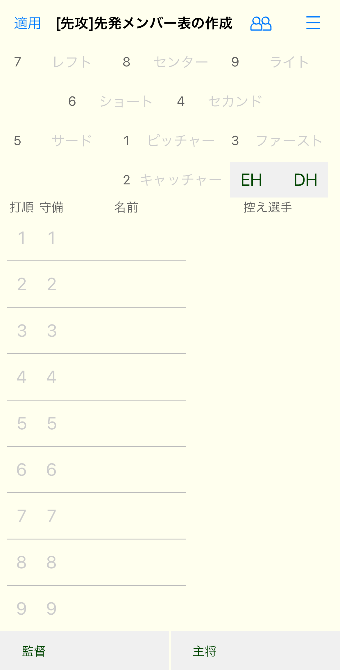 先発メンバー表画面