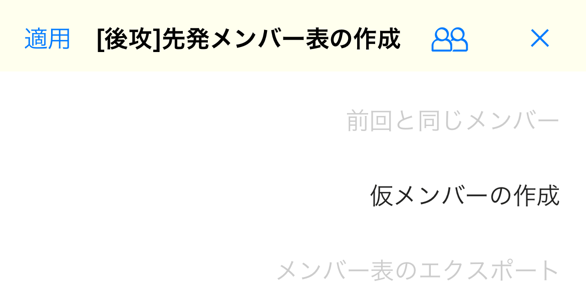 仮メンバーの作成メニュー